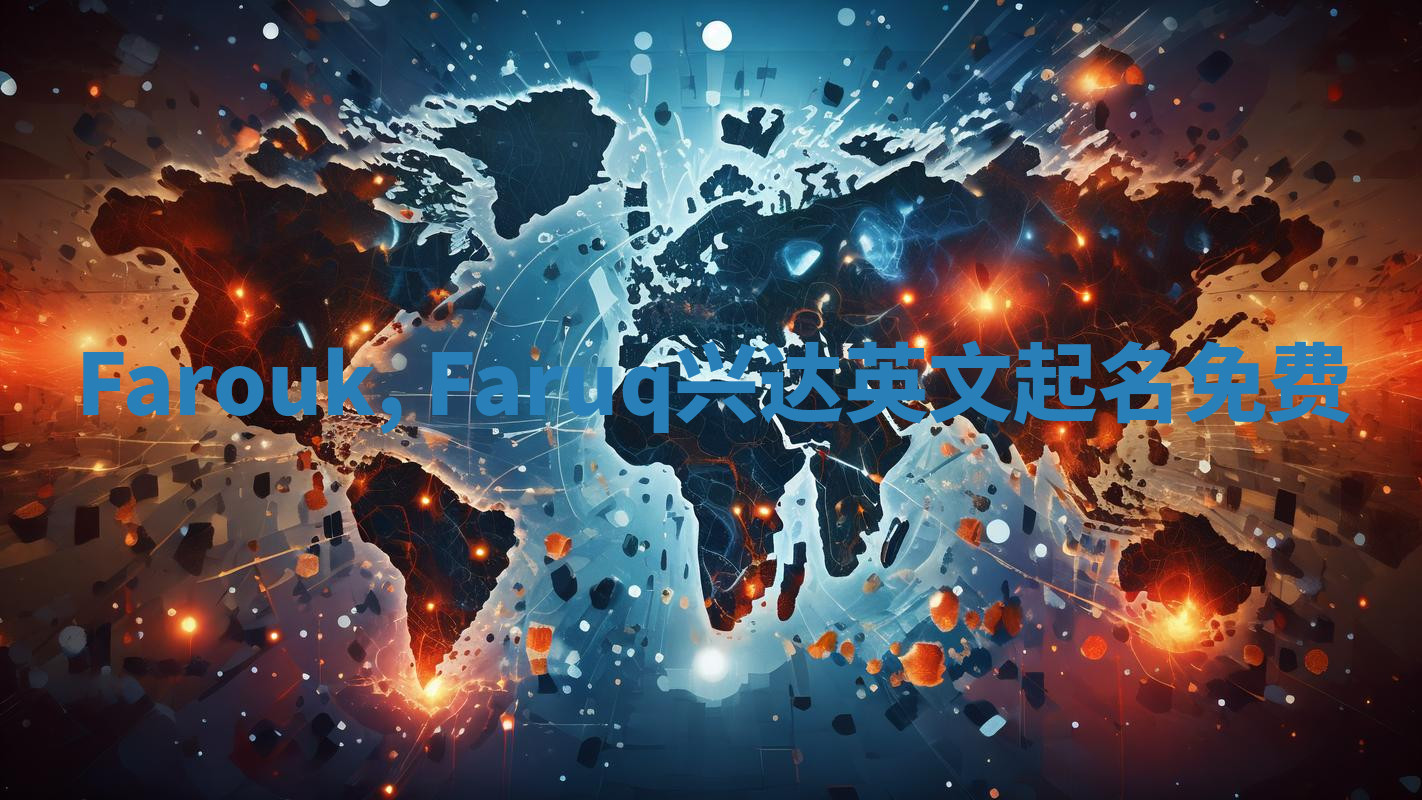 Farouk, Faruq兴达英文起名免费